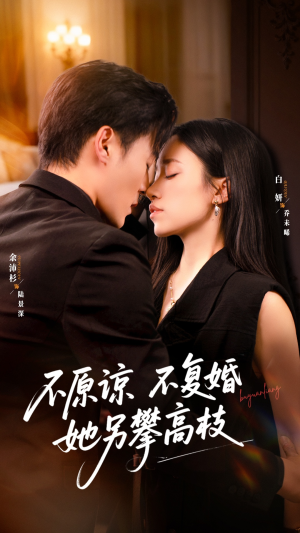 不原谅不复婚她另攀高枝(77集) 不原谅不复婚她另攀高枝(77集)短剧合集4K修复版