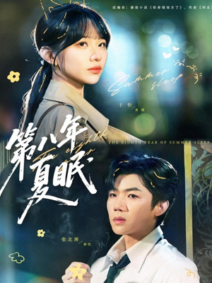 第八年夏眠（80集）短剧全集热力排行榜之一