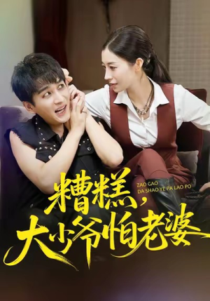 糟糕，大少爷怕老婆（84集）短剧全集热力排行榜之一