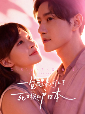 一觉醒来,我上了死对头的户口本(77集) 一觉醒来,我上了死对头的户口本(77集)短剧终极大结局合集