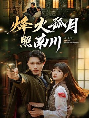 烽火孤月照南川(61集) 烽火孤月照南川(61集)短剧终极大放送合集