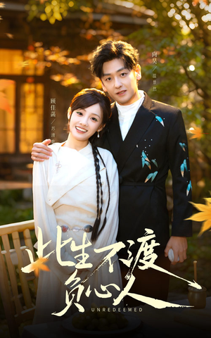 此生不渡负心人（50集）短剧全集投屏大屏看