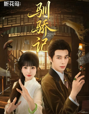 驯骄记（55集）短剧全集解锁零收费