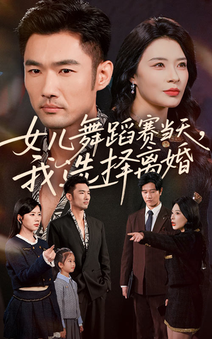 女儿舞蹈赛当天我选择离婚(40集) 女儿舞蹈赛当天我选择离婚(40集)短剧全集解锁零收费