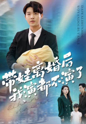 带娃离婚后我演都不演了(70集) 带娃离婚后我演都不演了(70集)短剧合集蓝光画质