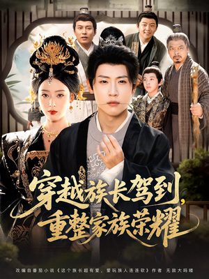 穿越族长驾到重整家族荣耀（64集）短剧合集彩蛋完整版
