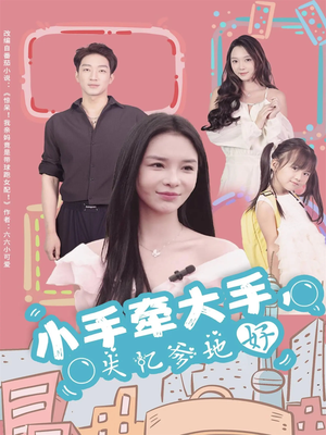 小手牵大手,失忆爹地好(63集) 小手牵大手,失忆爹地好(63集)短剧收官全集限免看