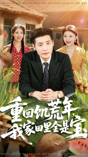 重回饥荒年，我家田里全是宝（80集）短剧全集连看不停歇