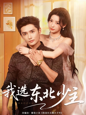 我选东北少主(80集) 我选东北少主(80集)短剧大结局全集解锁