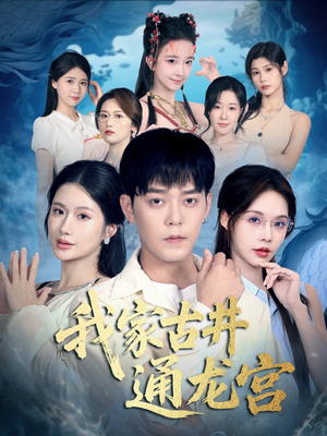 我家古井通龙宫（67集）短剧大结局连更全集