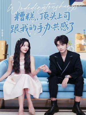 糟糕，顶头上司跟我的手办共感了（78集）短剧爆款全集在线播