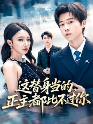 这替身当的，正主都比不过你（71集）短剧大结局超前点映