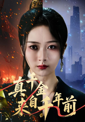 真千金来自千年前(73集) 真千金来自千年前(73集)短剧宝藏全集限免看