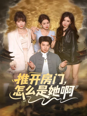 推开房门,怎么是她啊(85集) 推开房门,怎么是她啊(85集)短剧终极大放送合集