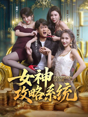 女神攻略系统（62集）短剧全集秒播无卡顿