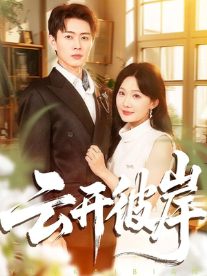 云开彼岸（80集）短剧精选全集无广告