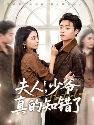 夫人,少爷真的知错了(82集) 夫人,少爷真的知错了(82集)短剧全剧终高清放送