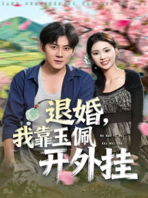 退婚，我靠玉佩开外挂（81集）短剧合集4K修复版