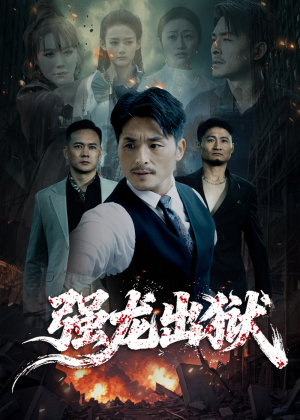 强龙出狱（53集）短剧宝藏全集限免看