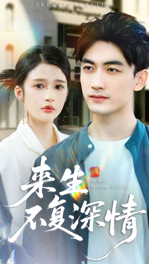 来生不复深情（73集）短剧结局合集限免刷