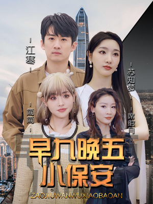 早九晚五小保安(91集) 早九晚五小保安(91集)短剧限免全集任你点