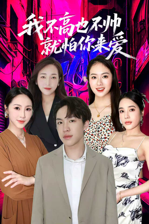 我不高也不帅就怕你来爱(78集) 我不高也不帅就怕你来爱(78集)短剧合集4K修复版