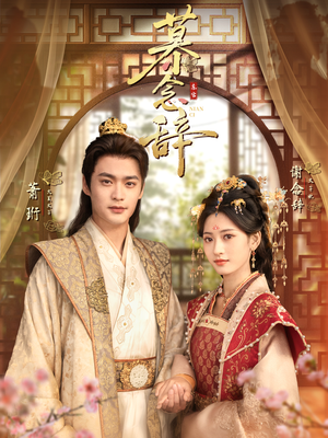 慕念辞＆太子妃不装了（79集）短剧全集高清无码版