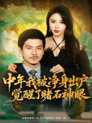 中年我被净身出户,觉醒了赌石神眼(80集) 中年我被净身出户,觉醒了赌石神眼(80集)短剧宝藏全集限免看