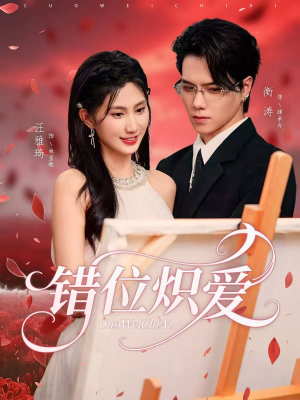 错位炽爱（71集）短剧终极大放送合集