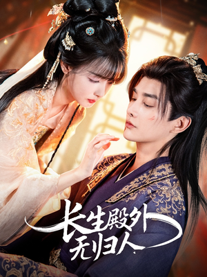 长生殿外无归人(59集) 长生殿外无归人(59集)短剧终章免费大放送