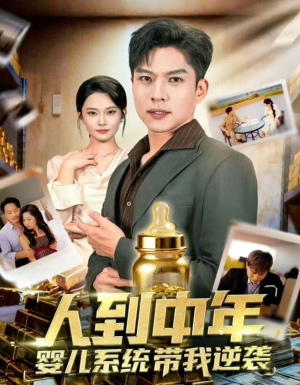 人到中年，婴儿系统带我逆袭（75集）短剧全集高清完整版