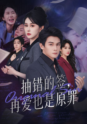 抽错的签再爱也是原罪(60集) 抽错的签再爱也是原罪(60集)短剧最终回限免畅看