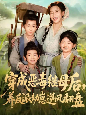 带反派幼崽逆袭婆家后悔了（78集）短剧全季限免大放送