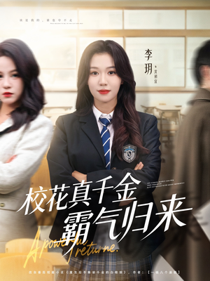 校花真千金霸气归来(59集) 校花真千金霸气归来(59集)短剧终章免费大放送