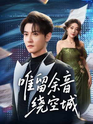 唯留余音绕空城（70集）短剧全剧终高清放送