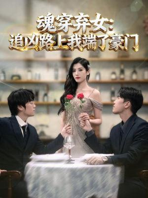 魂穿弃女：追凶路上我顺手逆袭（69集）短剧全集无删完整版