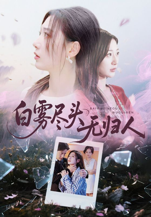 白雾尽头无归人（71集）短剧精选全集无广告