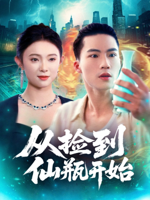 从捡到仙瓶开始（80集）短剧终章免费大放送