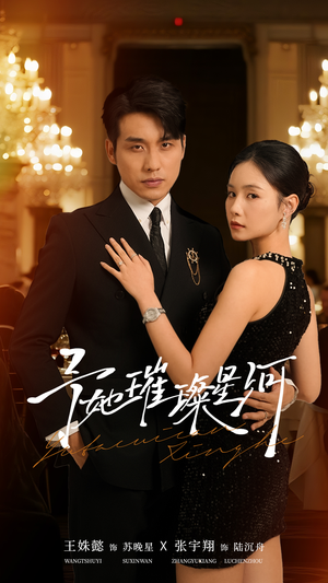 予她璀璨星河（50集）短剧精选全集无广告