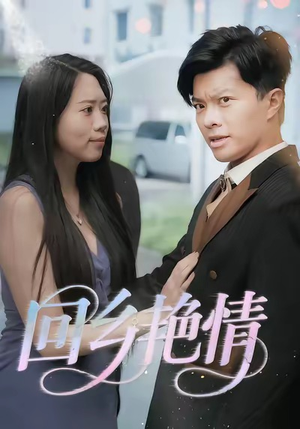 回乡艳情（35集）短剧终章免费大放送