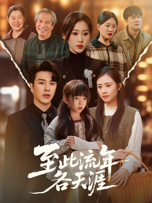 至此流年各天涯(65集) 至此流年各天涯(65集)短剧完整版全集放送