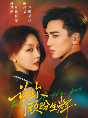 许你顾盼生辉（68集）短剧终极大放送合集