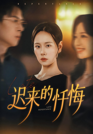 迟来的忏悔(41集) 迟来的忏悔(41集)短剧合集蓝光画质