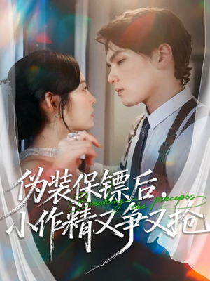 伪装保镖后,小作精又争又抢(62集) 伪装保镖后,小作精又争又抢(62集)短剧全剧终限免合集