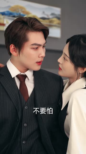 伪装保镖后,小作精又争又抢(62集) 伪装保镖后,小作精又争又抢(62集)短剧爆款全集在线播