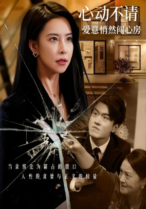 心动不请爱意悄然闯心房(50集) 心动不请爱意悄然闯心房(50集)短剧终极大结局合集