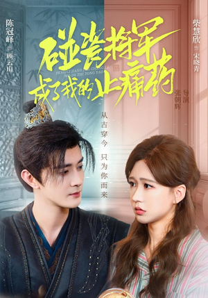 碰瓷将军成了我的止痛药（84集）短剧大结局限免特辑