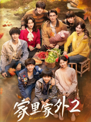 家里家外2（111集）短剧最终回限免畅看