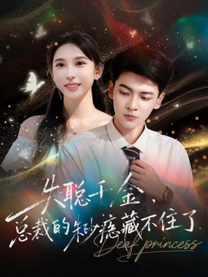 失聪千金，总裁的朱砂痣藏不住了（89集）短剧合集通宵追更版