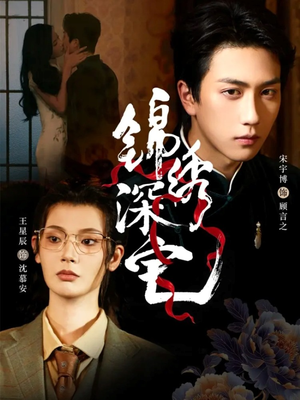 锦绣深宅（61集）短剧全剧终高清放送